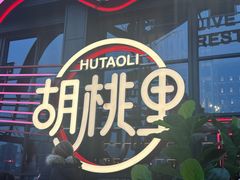 -胡桃里乐队酒馆(鎏嘉码头店)