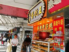 -嘉乐蛋挞王(文明分店)