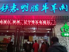 门面-清真铁志明腊牛羊肉