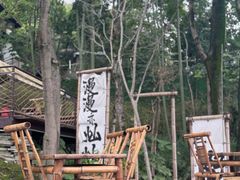 -伴山茶苑·一盏冰茶·半日山居