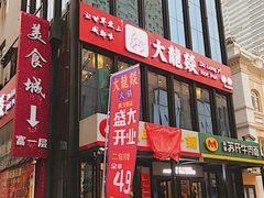 门面-大龙燚火锅