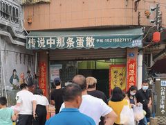 -传说中那条蛋散