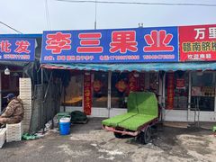 -大连果菜批发市场