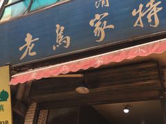 -老乌家特色小炒泡馍(大皮院店)