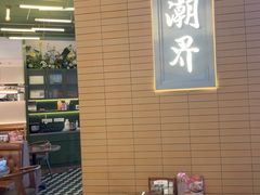 -潮界(LU·ONE凯德晶萃广场店)