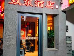 -双东酒店(东关街店)