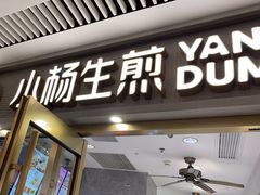 -小杨生煎(白玉兰广场店)