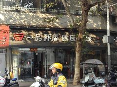 -一品飘香米线(一中总店)