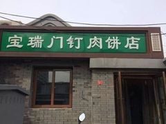 门面-宝瑞门钉肉饼店