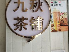 -九秋茶铺(三里屯店)