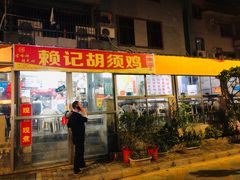 门面-赖记黄酒鸡(官吓店)