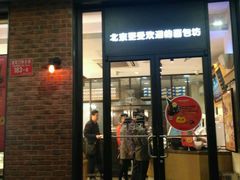 门面-味多美蛋糕(安定门店)