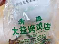 -大益烤鸡