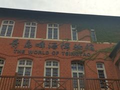 -青岛啤酒博物馆