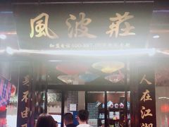 门面-风波庄(罍街分舵)