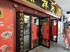 -蔡林记(杉杉奥特莱斯店)
