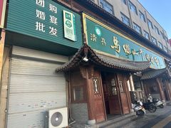 -清真马杰山牛肉汤馆