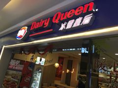 门面-DQ·蛋糕·冰淇淋(新佳丽店)