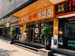 门面-金顺韩式烤肉·网红烤肉店(广利路店)