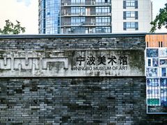 -宁波美术馆
