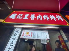 门面-魏记里脊肉炸炸炸(南门口店)
