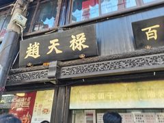 门面-赵天禄(葑门横街店)