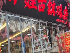 -胖娃古镇鸡杂·黑金冠(磁器口总店)