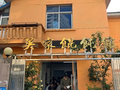 -吴家馄饨