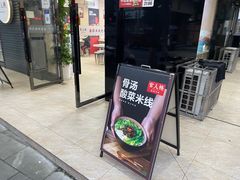 门面-官人桥番茄米线(温江行署店)