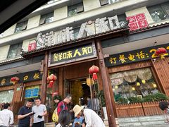 -汉·鲜味人知(陈家营店)