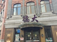 -德大西餐社(云南南路店)