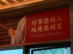 -老德州四合院·德州菜(天衢路店)