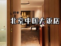-北京中国大饭店