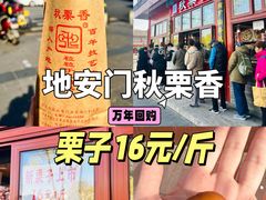 -秋栗香(地安门店)