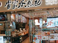 -当家水煎包·牛肉汤(浦江店)