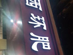 门面-西环肥仔螺蛳粉(总店)