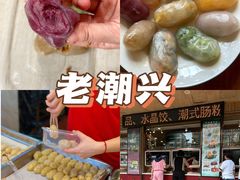 -老潮兴粿品(锦泰店)