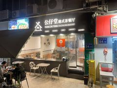 -公仔堂港式茶餐厅(西村店)