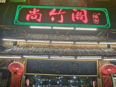 门面-尚竹阁冬瓜盅·18年地标美食(平洲店)