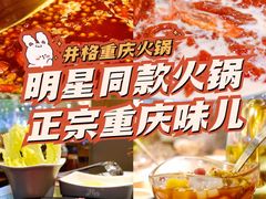 -井格重庆火锅(西直门凯德Mall店)
