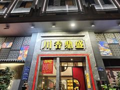 -川香鼎盛·川府家宴商务宴请(市桥富华总店)