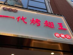 -一代烤翅王(大汉口店)