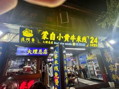 -大理古城