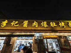 -清真·鸦儿李记·小馆(后海店)