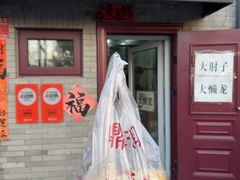 -鼎香润(德胜门内店)