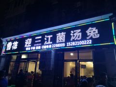 门面-迎三江菌汤兔(星桥街西段店)
