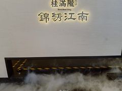 -桂满陇·锦绣江南(益田广场店)