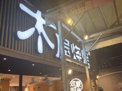 -木屋烧烤(白石洲店)