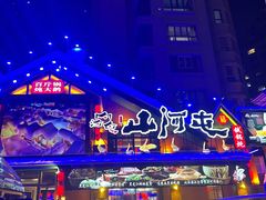 -山河屯铁锅炖(哈西站店)