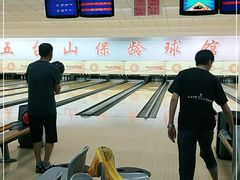 -五台山·保龄球馆